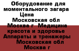 Оборудование для моментального загара › Цена ­ 19 500 - Московская обл., Москва г. Медицина, красота и здоровье » Аппараты и тренажеры   . Московская обл.,Москва г.